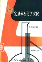 定量分析化学实验   昭和1955年04月  PDF电子版封面    赤岩英夫编 