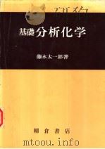 基础  分析化学   1979年04月第1版  PDF电子版封面    藤永太一郎著 