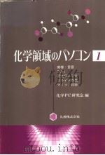 化学领域のパソノュン 1   昭和59年11月第1版  PDF电子版封面    化学PC研究会编 