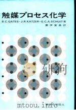 触媒プロセス化学   1984年04月第1版  PDF电子版封面    B·C·GATES·J·R·KATZER·G·C·A·SCH 