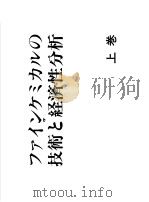 ファイソクミカルの技术と经济分析  （上卷）   1984年12月  PDF电子版封面     