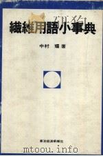 纤维用语小事典   昭和1952年10月  PDF电子版封面    中村耀著 