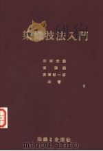 染织技法入门   昭和1956年04月第1版  PDF电子版封面    木村光雄  潮隆雄  高橋诚一郎共著 