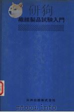纤维製品试验入门   昭和1948年05月第1版  PDF电子版封面    木藤半平  西泽信共著 