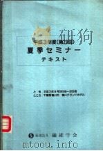 平成3年度  第23回  夏季セミナ一テキスト   平成03年08月  PDF电子版封面     