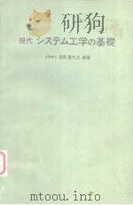 现代システム工学の基础   昭和54年11月第1版  PDF电子版封面    浅居喜代治编著 