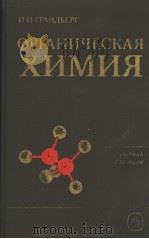 ОРГАНИЧЕСКАЯ　ХИМИЯ　　Издание　третье　переработанное　И　Дополненное     PDF电子版封面    И.И.ГРАНДБЕРГ 