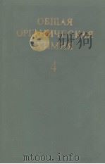 ОБЩАЯ　ОРГАНИЧЕСКАЯ　ХИМИЯ　ТОМ　4   1983  PDF电子版封面    В.И.ТОРГОВА　Н.К.КОЧЕТКОВА 