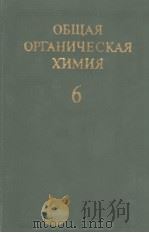 ОБЩАЯ　ОРГАНИЧЕСКАЯ　ХИМИЯ　ТОМ　6（1984 PDF版）