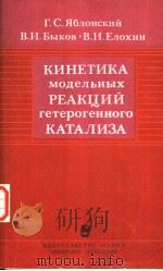 KNHETNKA MOдEлBHBIX PEAKцNN RETEPOREHHOTO KATAлN3A（1984 PDF版）