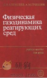 физическая　газодинамика　реагирующих　сред   1985  PDF电子版封面    Б.В.АЛЕКСЕЕВ　А.М.ГРИШИН 