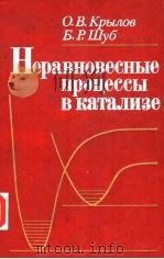 неравновесные　процессы　Вкатализе   1990  PDF电子版封面    О.В.Крылоб　Б.Р.Шуб 