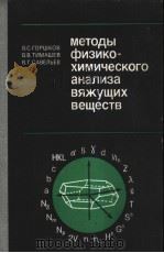 методы　физикохимического　анализа　веществ   1981  PDF电子版封面    В.С.ГОРШКОВ　В.В.ТИМАШЕВ　В.Г.СА 