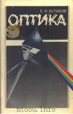 ОПТИКА   1986  PDF电子版封面    Е.И.БУТИКОВ 