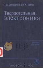 Твердотельная　злектроника   1986  PDF电子版封面    Г.И.Епифанов　　Ю.А.Мома 