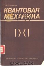 КВАНТОВАЯ　МЕХАНИКА   1988  PDF电子版封面    Г.Ф.Друкарев 
