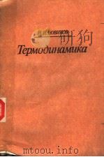 Термо?цнамцка   1984  PDF电子版封面    И.И.НОВИКОВ 