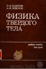 ФИЗИКА　ТВЕРДОГО　ТЕЛА   1985  PDF电子版封面    П.В.ПАВЛОВ　　А.Ф.ХОХЛОВ 