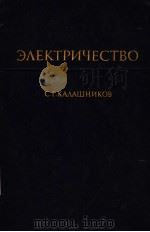 ЗЛЕКТРИЧЕСТВО   1985  PDF电子版封面    С.Г.КАЛАШНИКОВ 