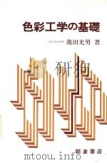 色彩工学の基础   1980年09月第1版  PDF电子版封面    池田光男著 