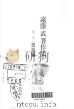 远藤武著作集  第3卷  民俗编   昭和63年03月  PDF电子版封面    远藤武著 