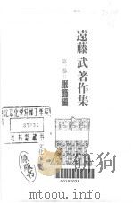远藤武著作集  第1卷  服饰编（昭和60年07月 PDF版）