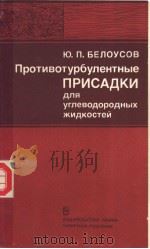 Противотурбулентные　　ПРИСАДКИ　для　углеводородных　жидкостей   1986  PDF电子版封面    Ю.П.БЕЛОУСОВ 