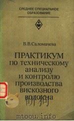 ПРАКТИКУМ　ПО　техническому　анализу　и　контролю　производства　вискозного　волокна（1982 PDF版）