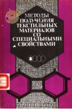 МЕТОДЫ　ПОЛУЧЕНИЯ　ТЕКСТИЛЬНЫХ　МАТЕРИАЛОВ　СО　СПВЦИЛЬНЫМИ　СВОЙСТВАМИ（1988 PDF版）