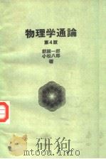 物理学通论  （第四版）   昭和34年03月第1版  PDF电子版封面    新羅一郎  小松八郎著 
