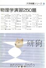 物理学演习250题   昭和53年04月第1版  PDF电子版封面    河合纪雄著 
