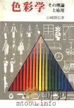色彩学：その理论と应用   昭和54年01月第1版  PDF电子版封面    山崎勝弘著 