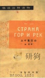 СТРАНА　ГОР　И　РЕК   1965  PDF电子版封面    杨朔著  江花注释 