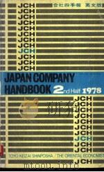JAPAN COMPANY HANDBOOK  2ND HAIF  1978     PDF电子版封面     