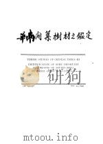 TIMBER STUDIES OF CHINESE TREES Ⅲ IDENTIFICATION OF SOME IMPORTANT HARDWOODS OF SOUTH CHINA BY THEIR     PDF电子版封面    Y.TANG 