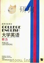 COLLEGE ENGLISH FOCUS LISTENING  BOOK ONE   1990  PDF电子版封面  7810093487  虞苏美  李慧琴主编 