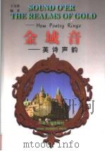 SOUND O‘ER THE REALMS OF GOLD：How Poetry Rings   1998  PDF电子版封面  7810414771  王宝童编著 