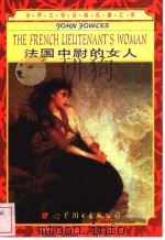 法国中尉的女人  英文版   1999  PDF电子版封面  7506222086  （英）约翰·福尔斯（John Fowles）著；高广文注释 