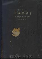 中国农书  （下卷）  （第二版）（昭和18年11月第2版 PDF版）