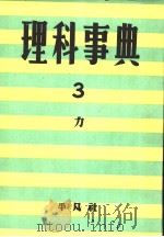 理科事典  第三卷  （第二版）（昭和31年01月第2版 PDF版）