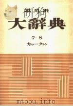 大辞典  第七卷   昭和28年07月  PDF电子版封面    下中弥三郎编 