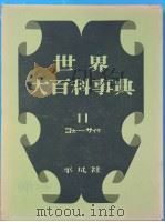 世界大百科事典  11   1958年08月第1版  PDF电子版封面    下中弥三郎 