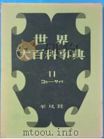 世界大百科事典  11（1958年08月第1版 PDF版）