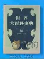 世界大百科事典  15（1958年08月第1版 PDF版）