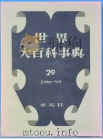 世界大百科事典  29   1958年10月  PDF电子版封面    下中弥三郎 