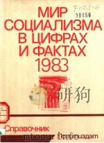 МИР　СОЦИАЛИЗМА　В　ЦИФРАХ　И　ФАКТАХ  1983   1984  PDF电子版封面     