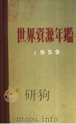 世界资源年鉴  1959   昭和34年03月  PDF电子版封面    世界经济调查会编 