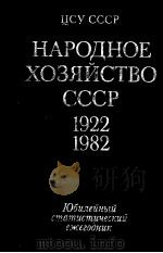 НАРОДНОЕ　ХОЗЯЙСТВО　СССР　1922-1982   1982  PDF电子版封面     