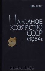 НАРОДНОЕ　ХОЗЯЙСТВО　СССР　В 1984　Г   1985  PDF电子版封面     