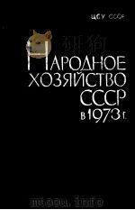 НАРОДНОЕ　ХОЗЯЙСТВО　СССР　В 1973　Г   1974  PDF电子版封面     